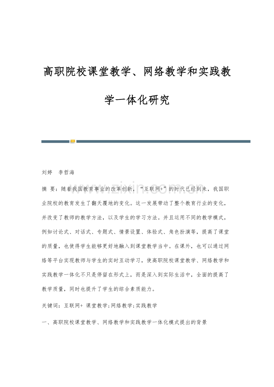 高职院校课堂教学、网络教学和实践教学一体化研究.docx_第1页