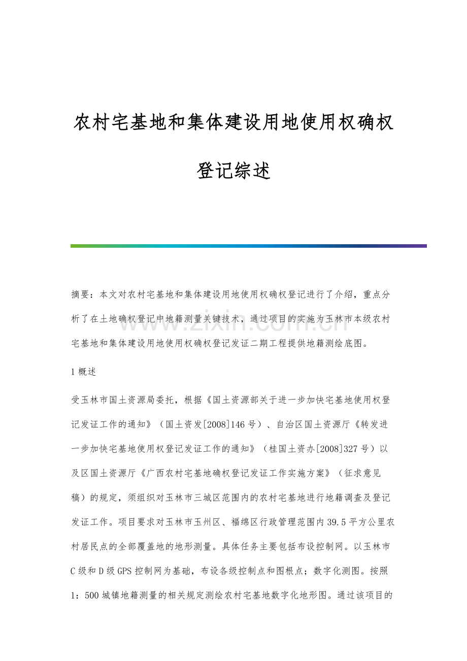 农村宅基地和集体建设用地使用权确权登记综述.docx_第1页