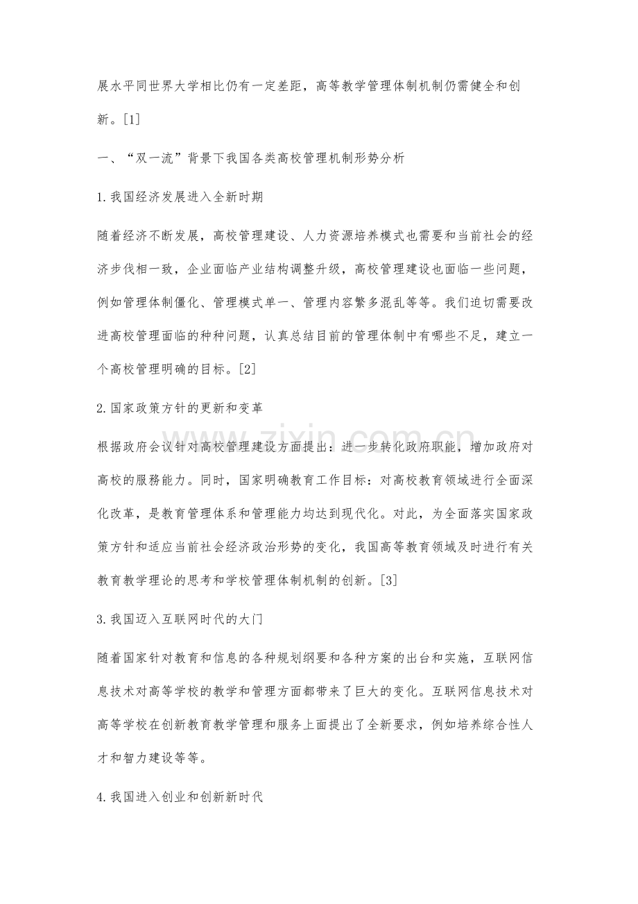 基于双一流前提的中国高等教育管理体制机制建设研究.docx_第2页