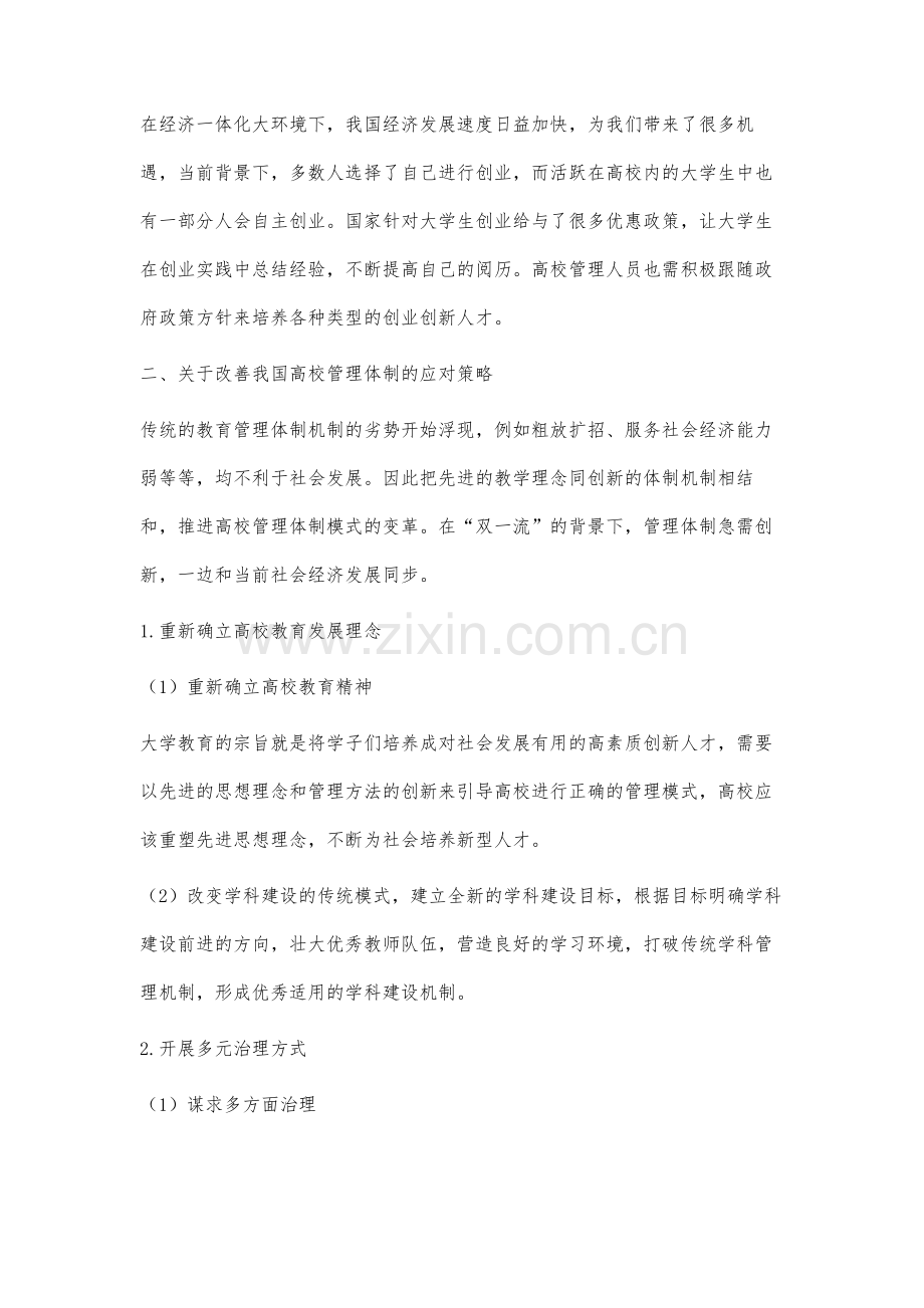 基于双一流前提的中国高等教育管理体制机制建设研究.docx_第3页