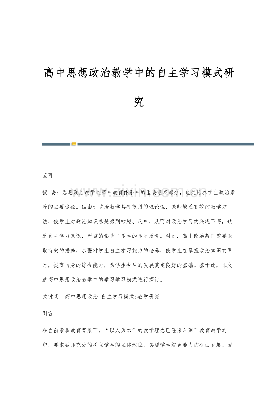 高中思想政治教学中的自主学习模式研究.docx_第1页