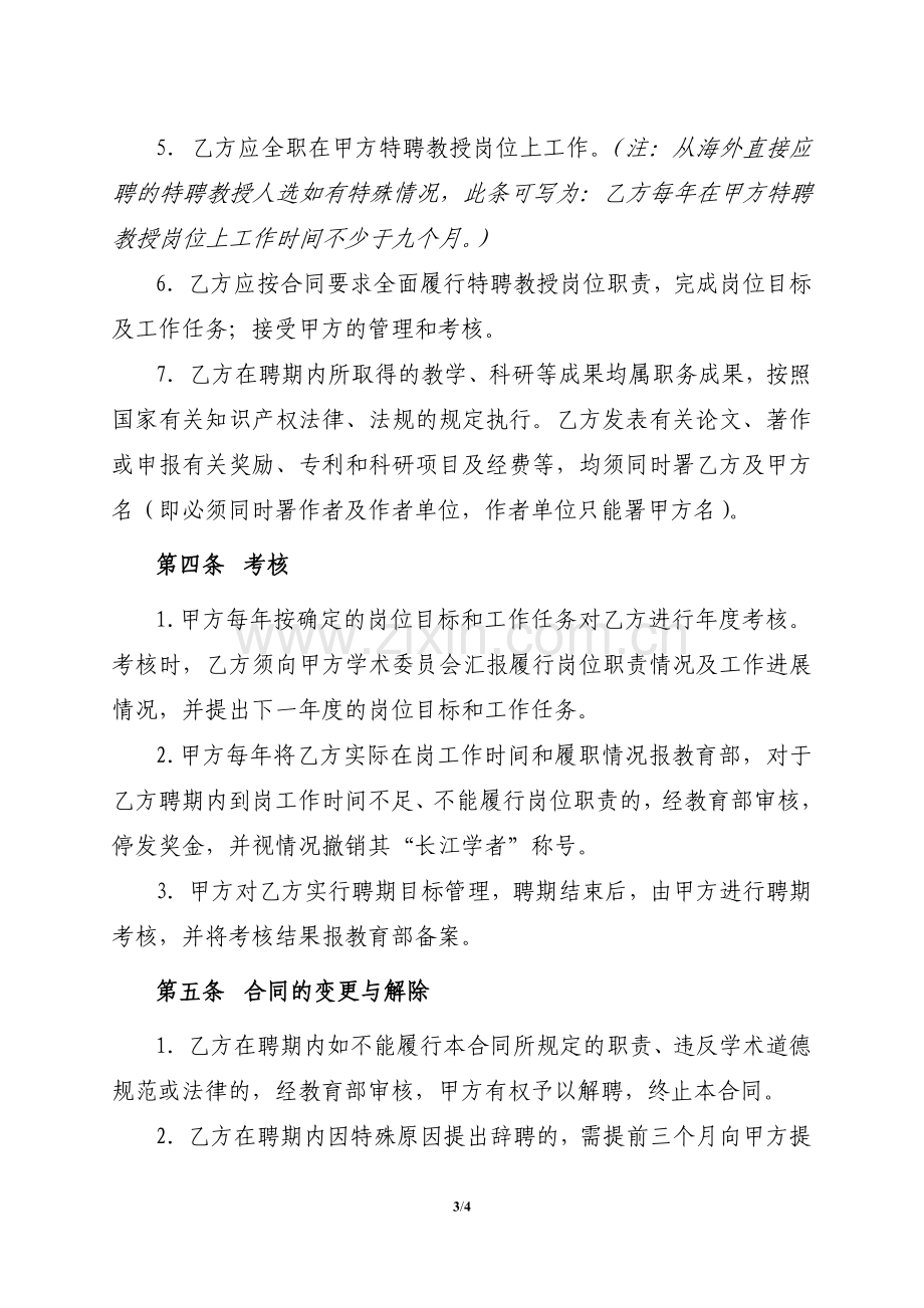 特聘教授聘任合同样本---长江学者奖励计划.doc_第3页