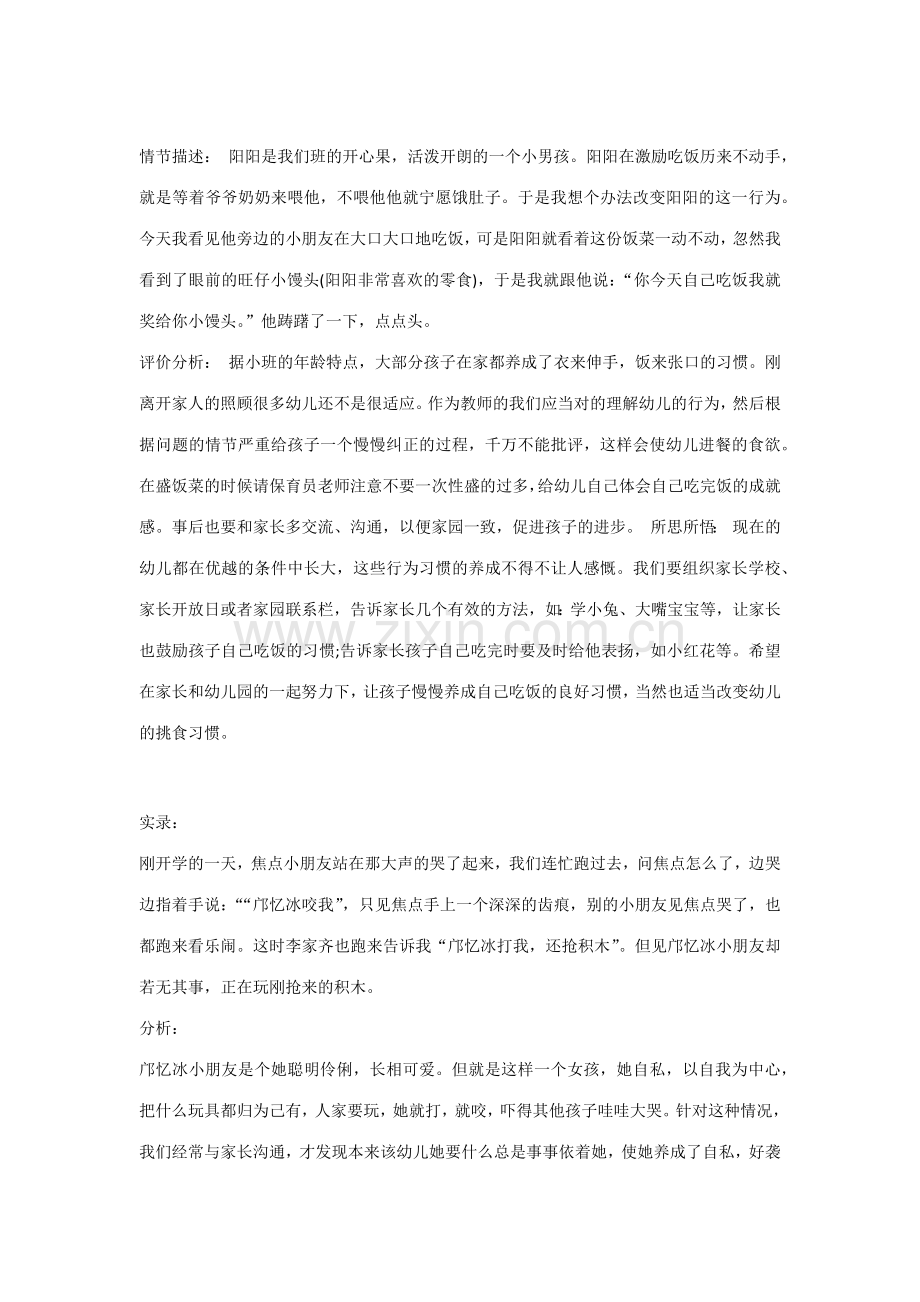 幼儿园小班案例反思一.docx_第1页