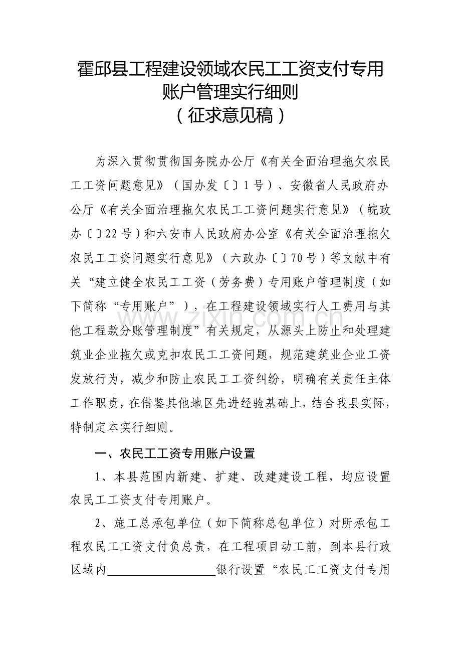 霍邱工程建设领域农民工工资支付专用账户管理实施细则.doc_第1页