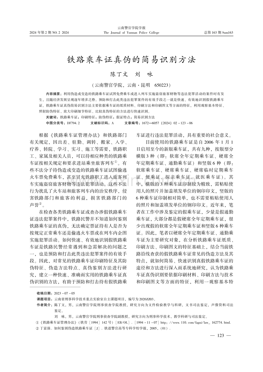 铁路乘车证真伪的简易识别方法.pdf_第1页