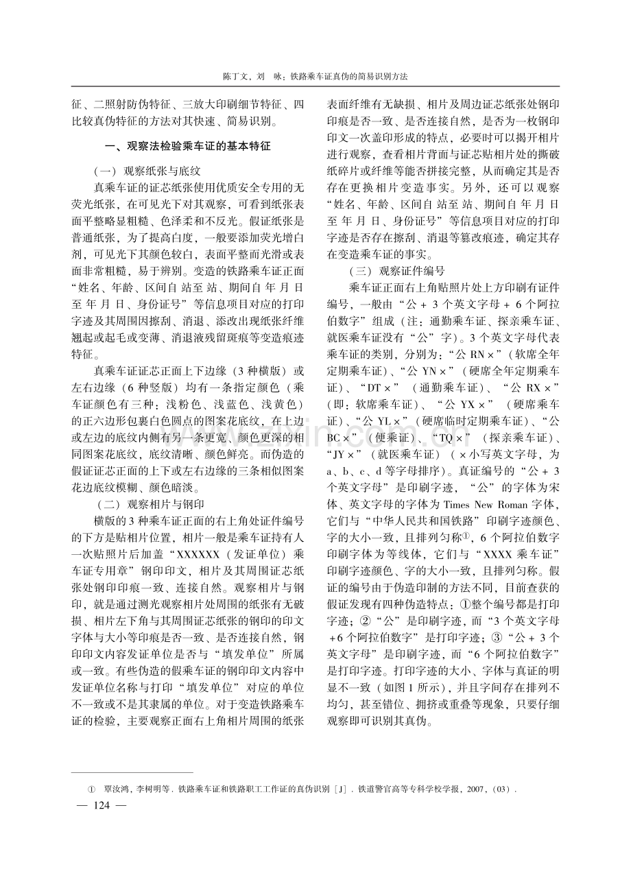 铁路乘车证真伪的简易识别方法.pdf_第2页