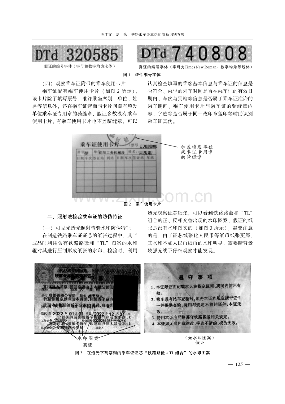 铁路乘车证真伪的简易识别方法.pdf_第3页