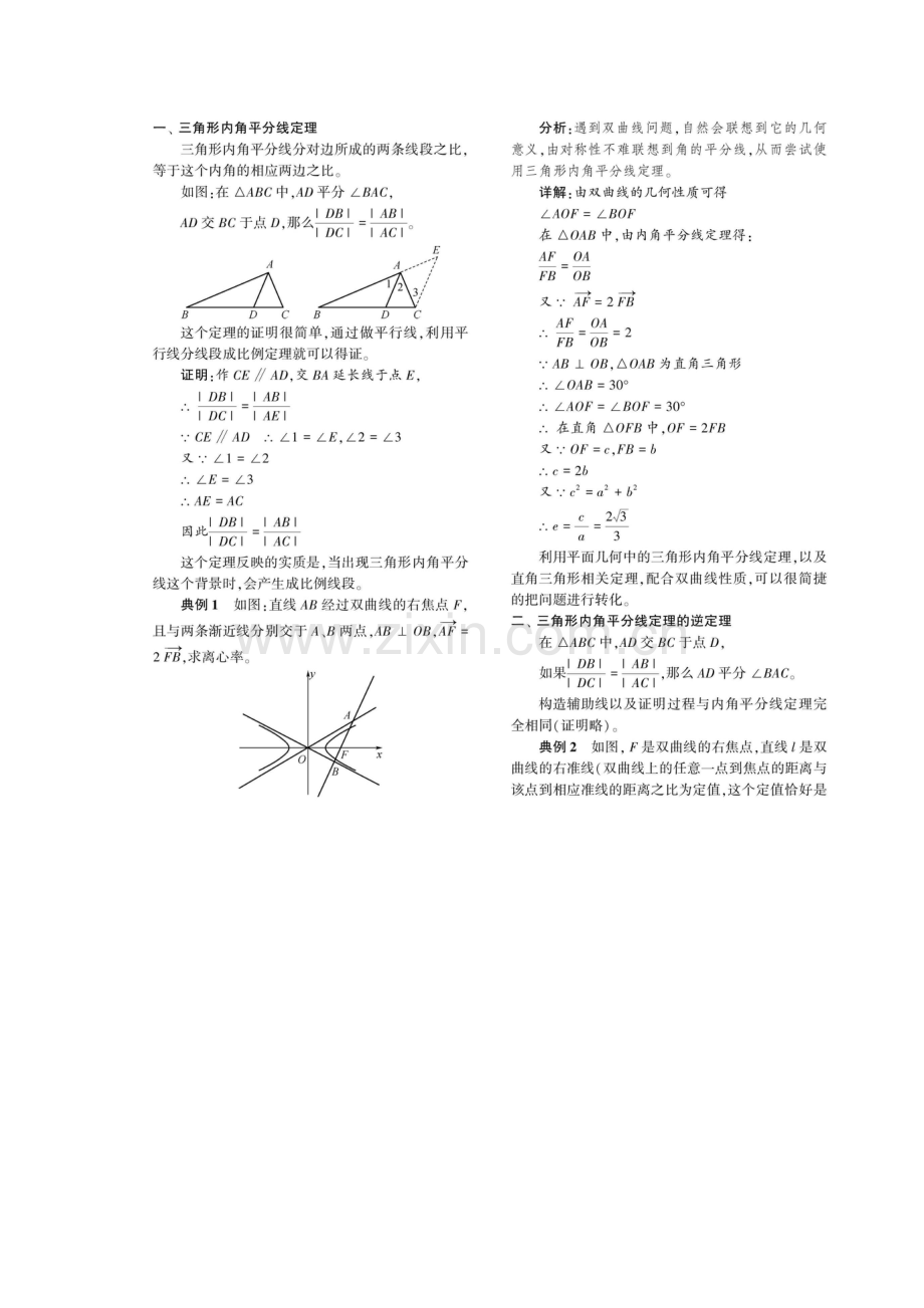 三角形内、外角平分线定理在圆锥曲线中的运用分析.docx_第2页