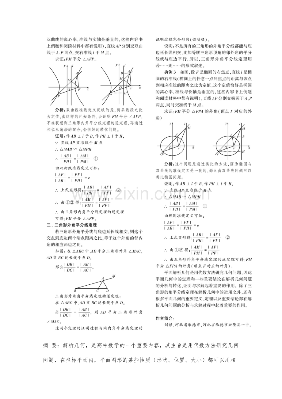 三角形内、外角平分线定理在圆锥曲线中的运用分析.docx_第3页