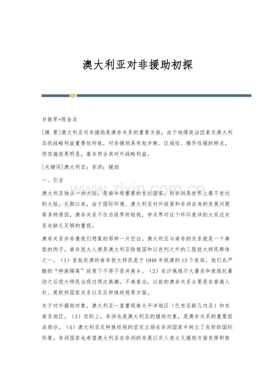 澳大利亚对非援助初探.docx_第1页