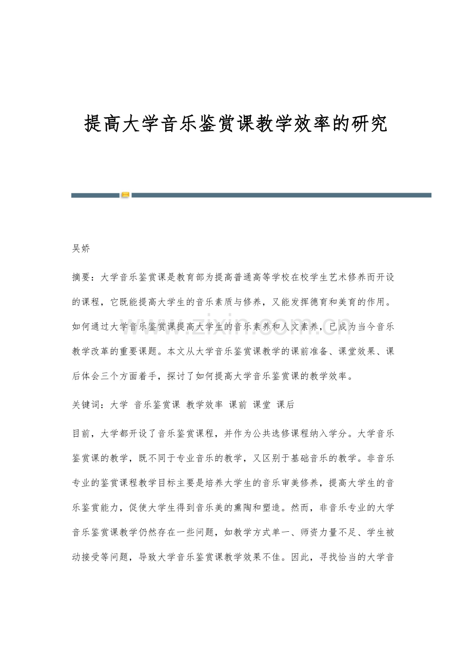 提高大学音乐鉴赏课教学效率的研究.docx_第1页