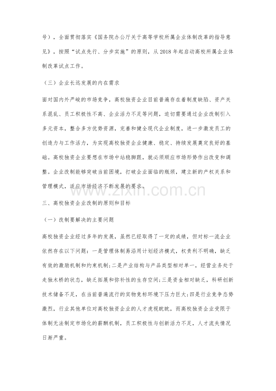 高校独资企业改制研究.docx_第3页