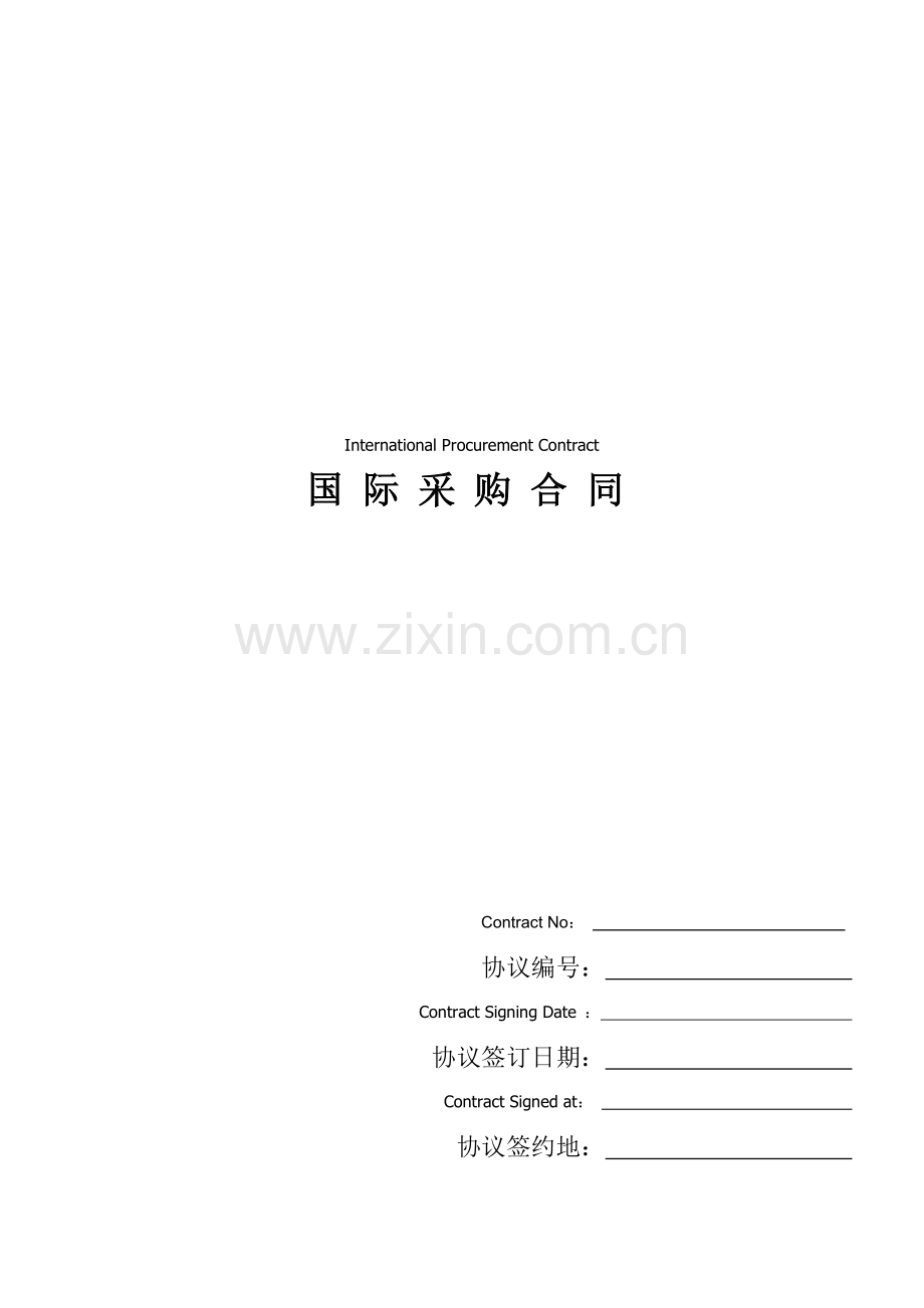 国际采购合同中英文对照.doc_第1页