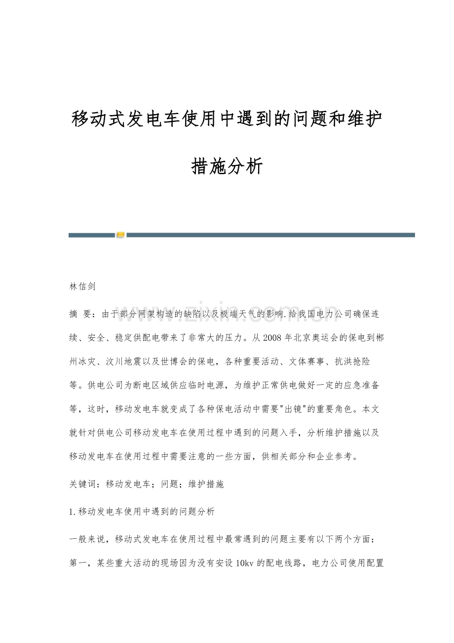 移动式发电车使用中遇到的问题和维护措施分析.docx_第1页