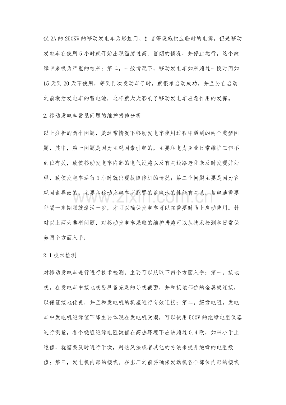 移动式发电车使用中遇到的问题和维护措施分析.docx_第2页