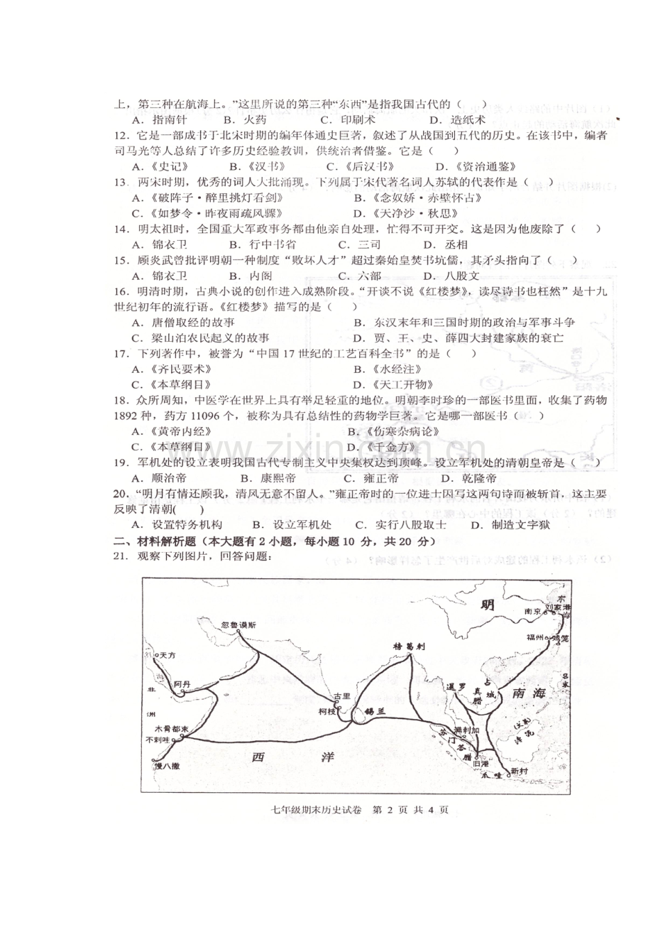 福建省莆田市2015-2016学年七年级历史下册期末考试题.doc_第2页