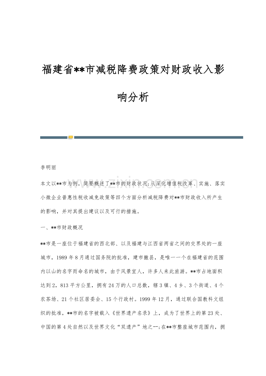 福建省--市减税降费政策对财政收入影响分析.docx_第1页