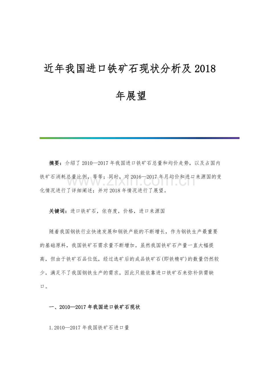 近年我国进口铁矿石现状分析及展望.docx_第1页