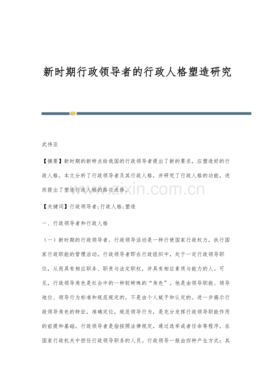 新时期行政领导者的行政人格塑造研究.docx_第1页