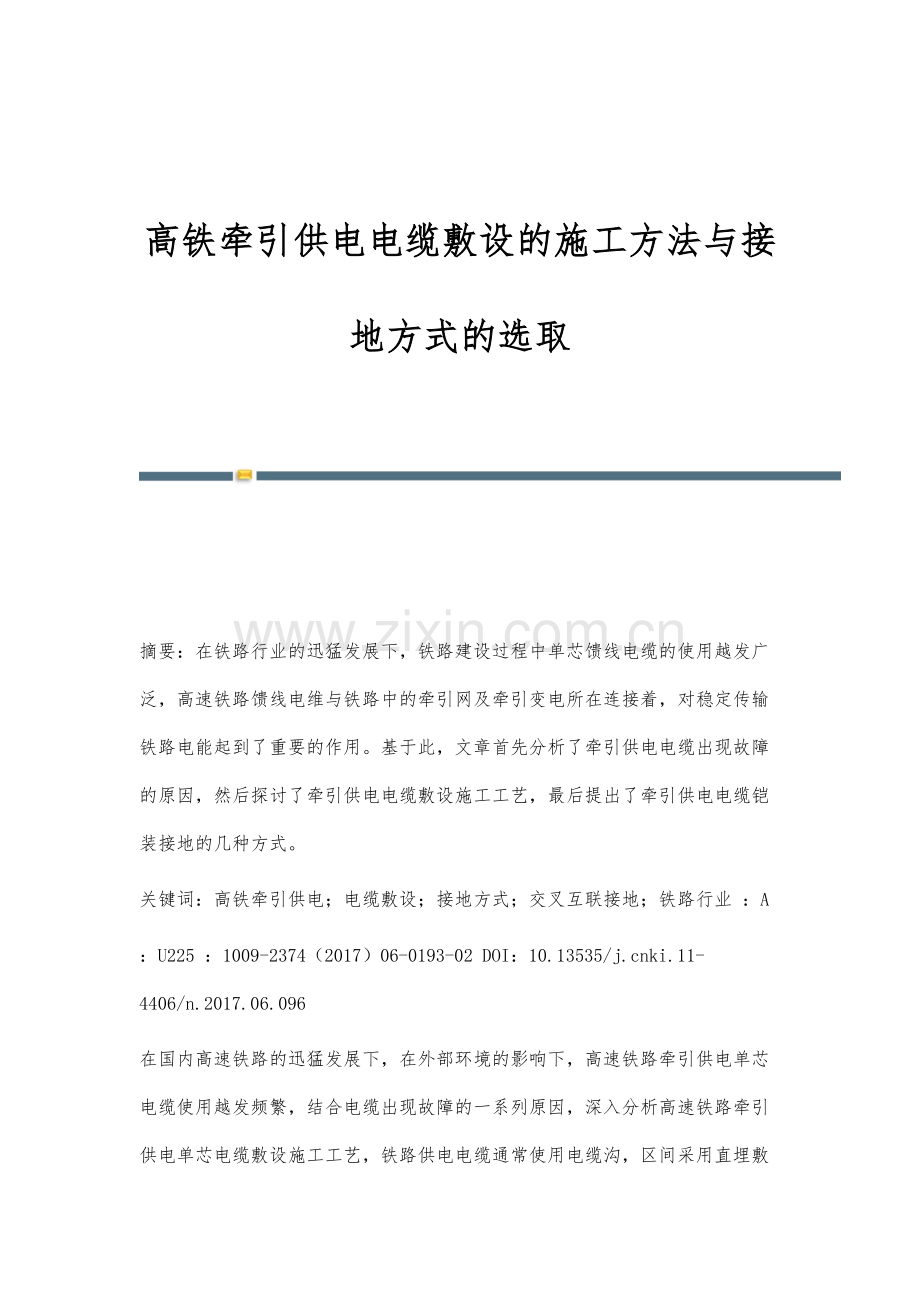 高铁牵引供电电缆敷设的施工方法与接地方式的选取.docx_第1页