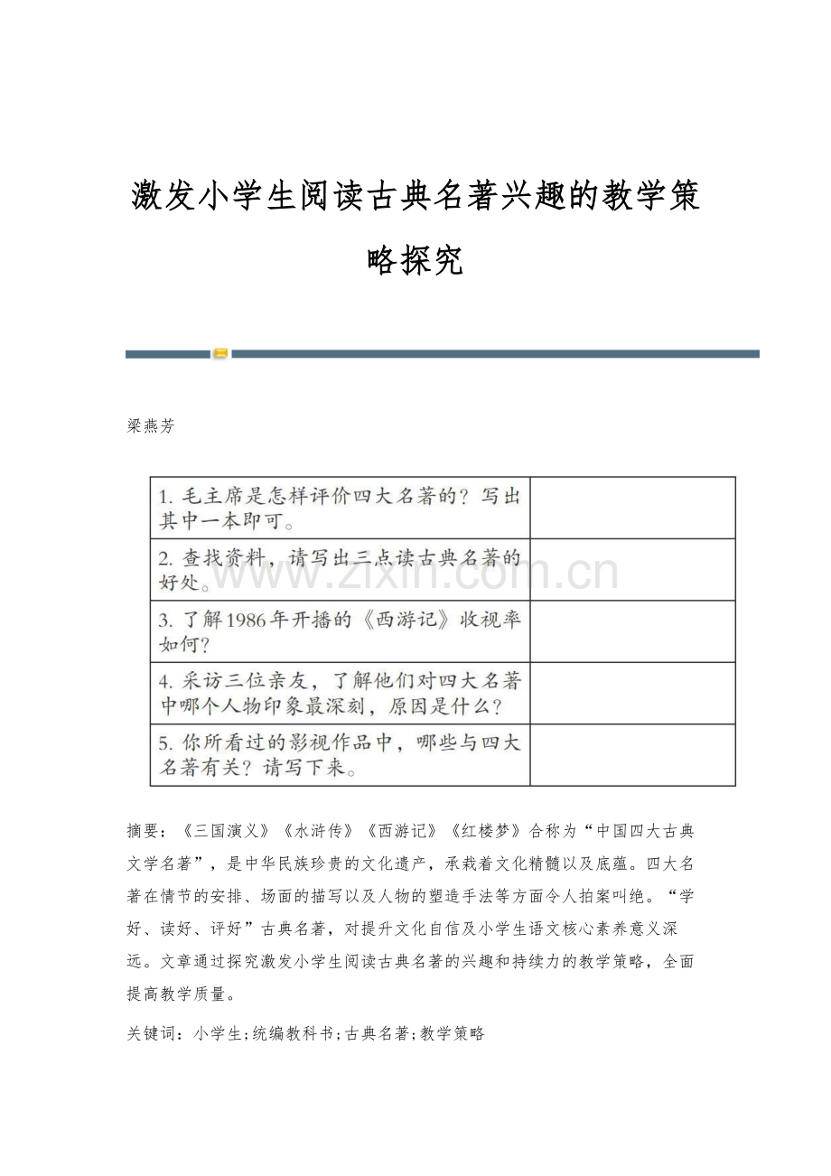 激发小学生阅读古典名著兴趣的教学策略探究.docx_第1页