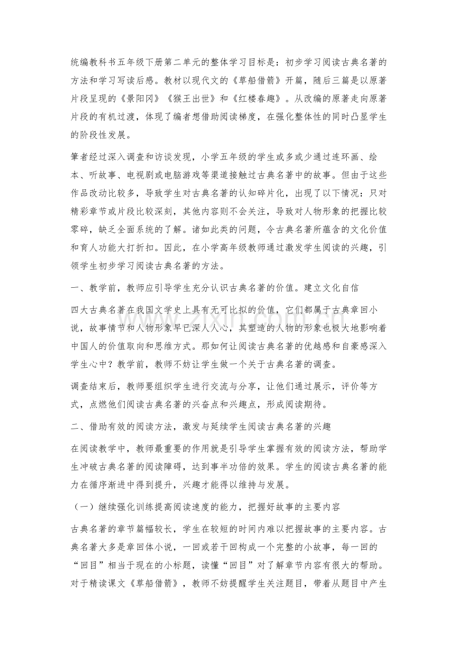 激发小学生阅读古典名著兴趣的教学策略探究.docx_第2页