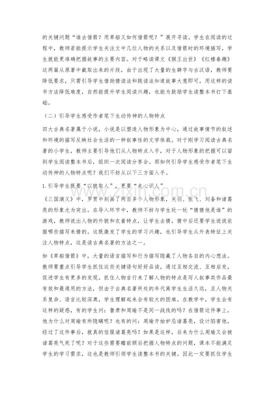 激发小学生阅读古典名著兴趣的教学策略探究.docx_第3页