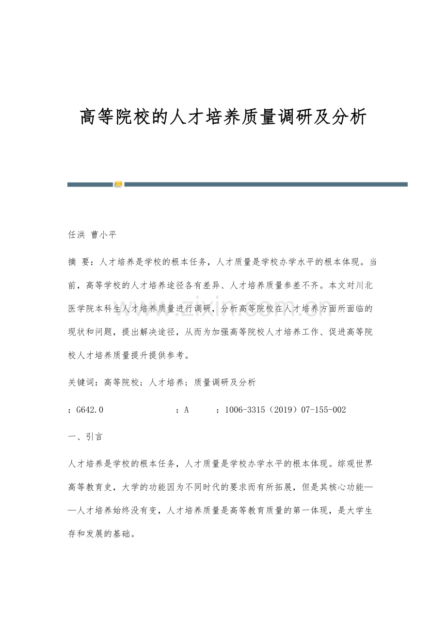 高等院校的人才培养质量调研及分析.docx_第1页