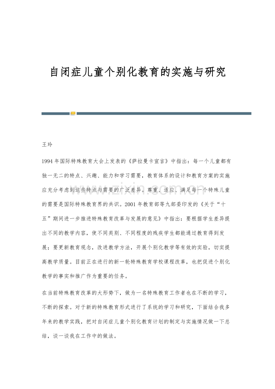 自闭症儿童个别化教育的实施与研究.docx_第1页