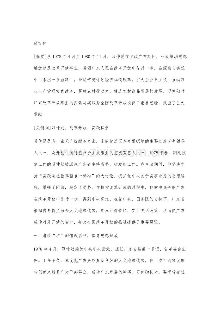 习仲勋对改革开放的探索与贡献.docx_第2页