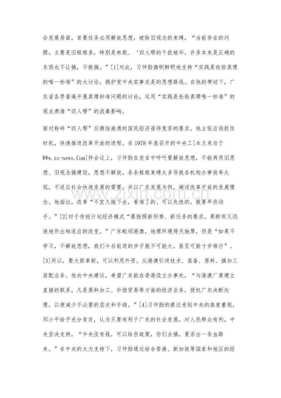 习仲勋对改革开放的探索与贡献.docx_第3页