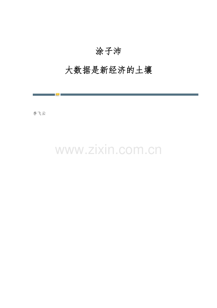 涂子沛：大数据是新经济的土壤.docx_第1页