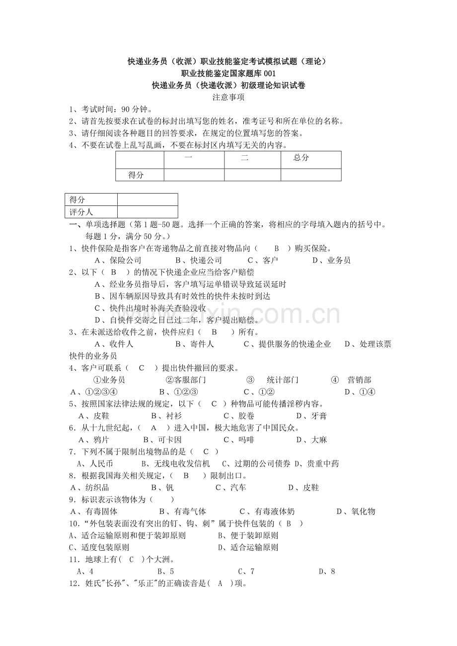 快递业务员(收派)职业技能鉴定考试模拟试题(理论).doc_第1页