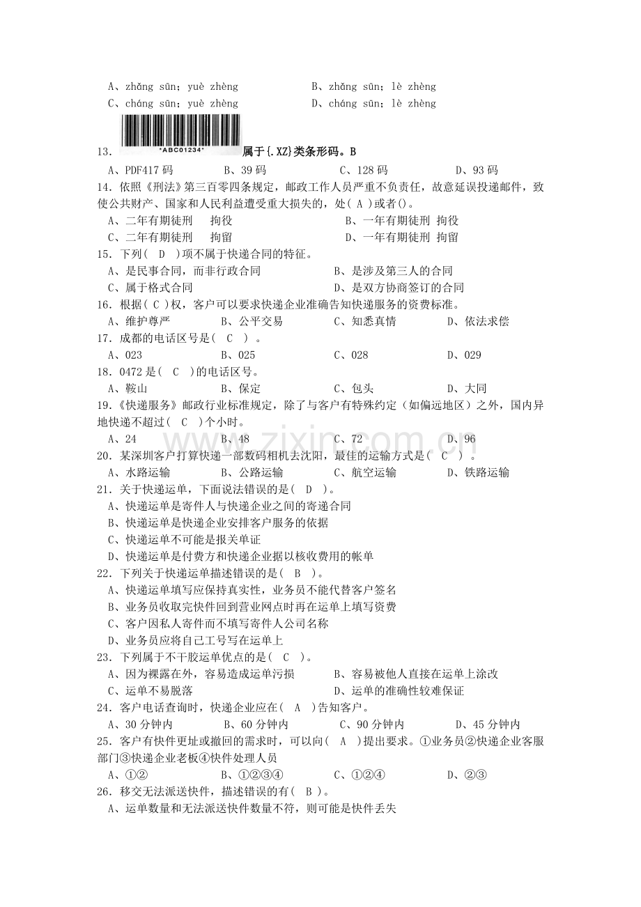 快递业务员(收派)职业技能鉴定考试模拟试题(理论).doc_第2页