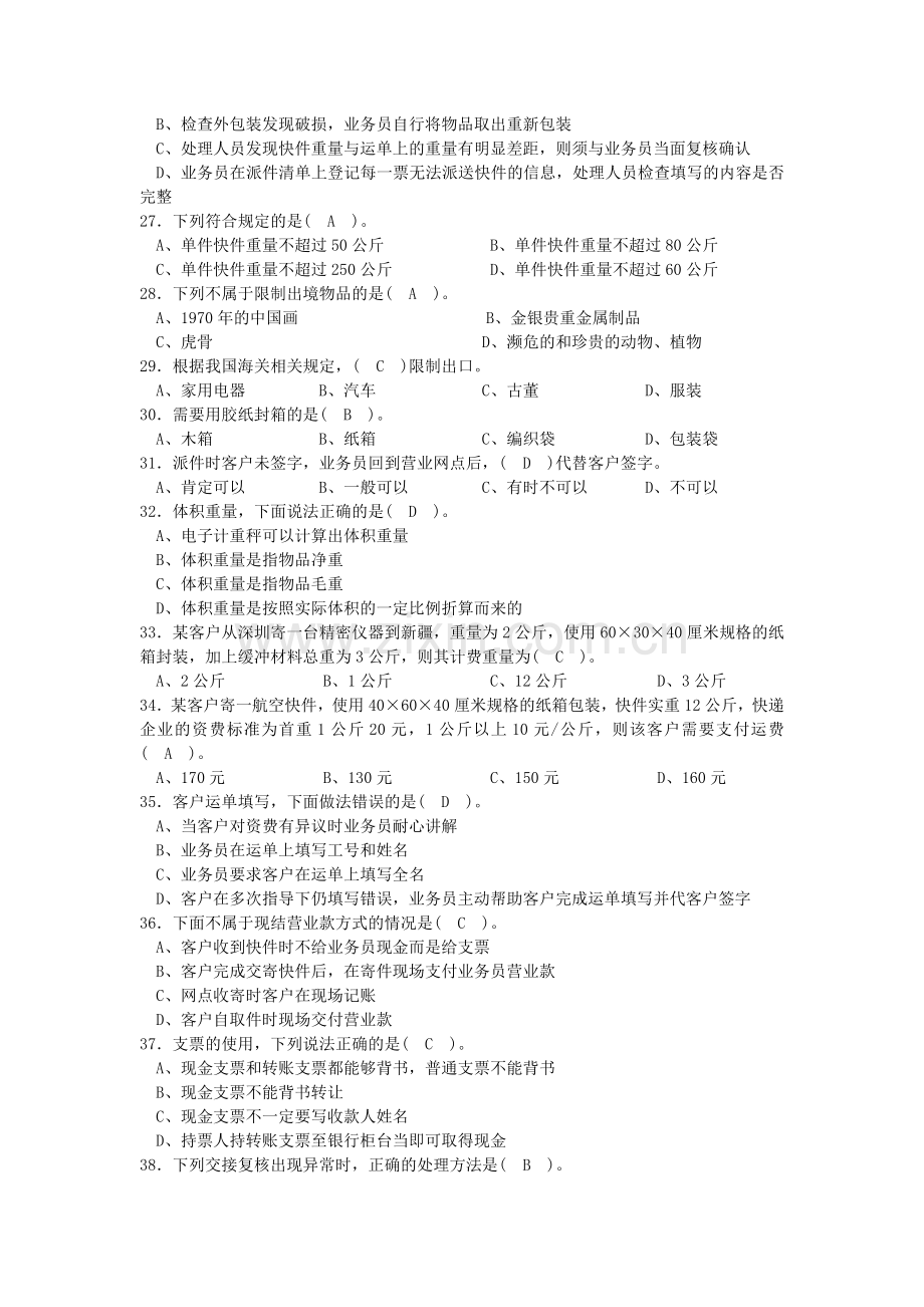 快递业务员(收派)职业技能鉴定考试模拟试题(理论).doc_第3页