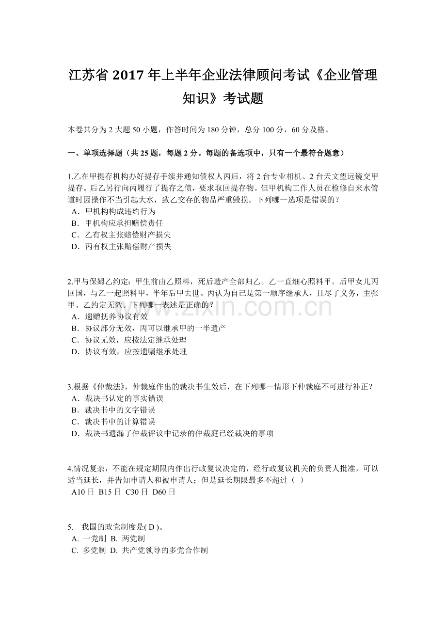 江苏省2017年上半年企业法律顾问考试《企业管理知识》考试题.doc_第1页