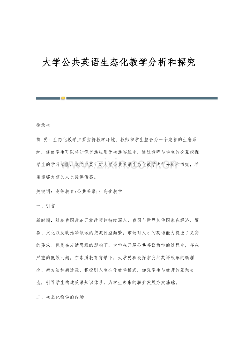 大学公共英语生态化教学分析和探究.docx_第1页