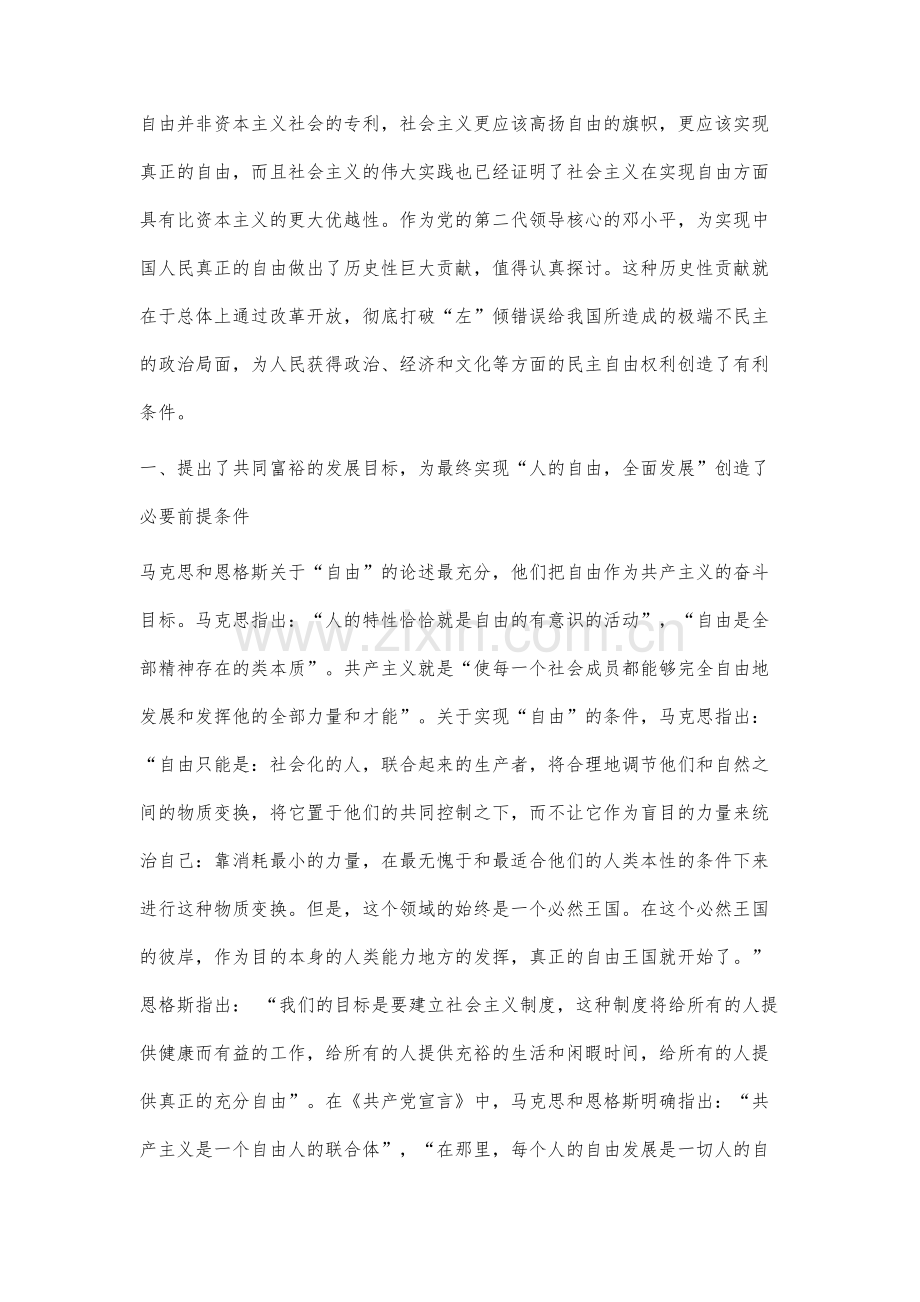 论邓小平为实现社会主义自由目标所做出的历史性贡献.docx_第3页