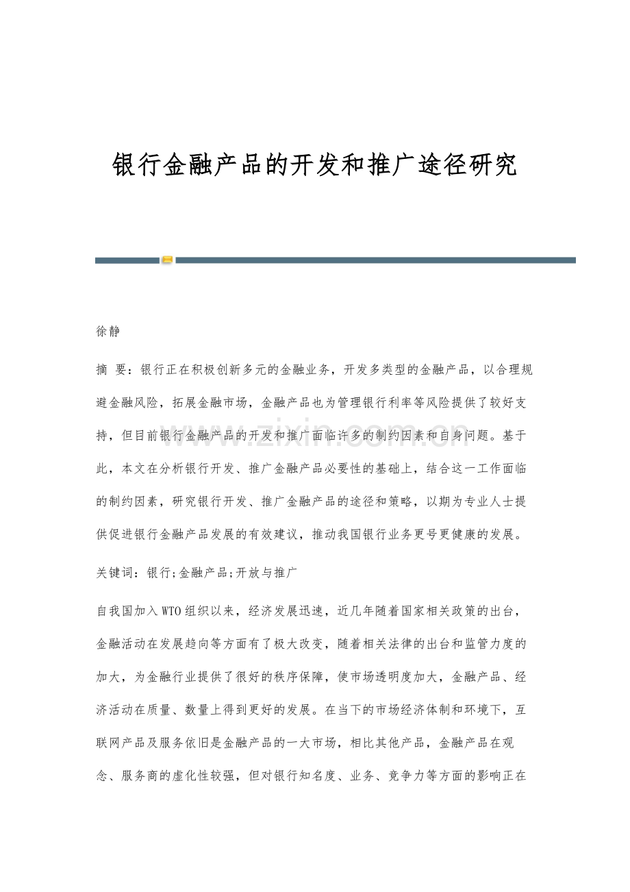 银行金融产品的开发和推广途径研究.docx_第1页