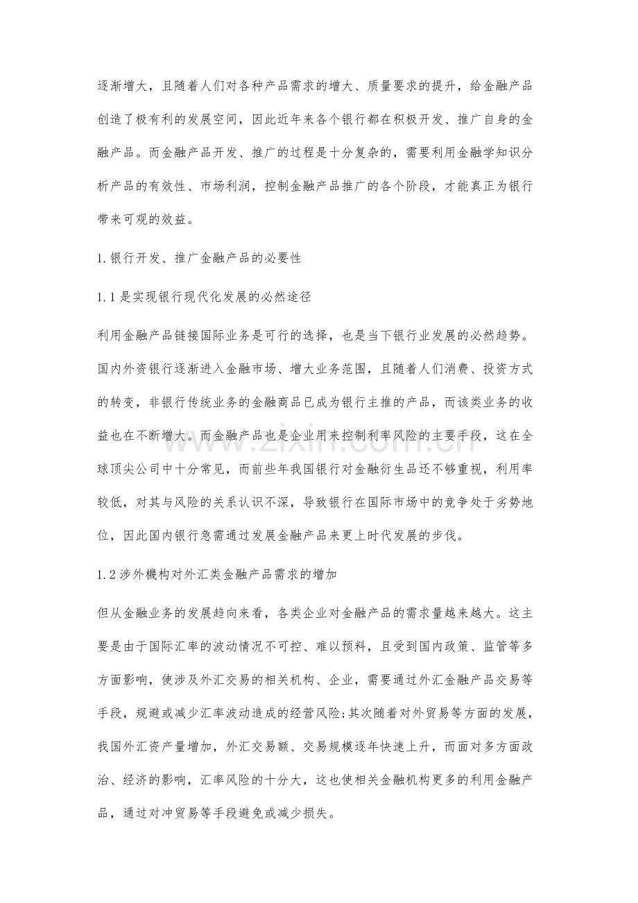 银行金融产品的开发和推广途径研究.docx_第2页