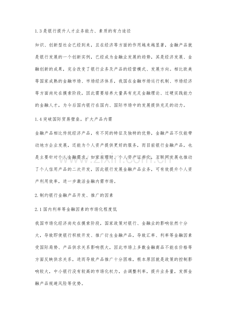 银行金融产品的开发和推广途径研究.docx_第3页