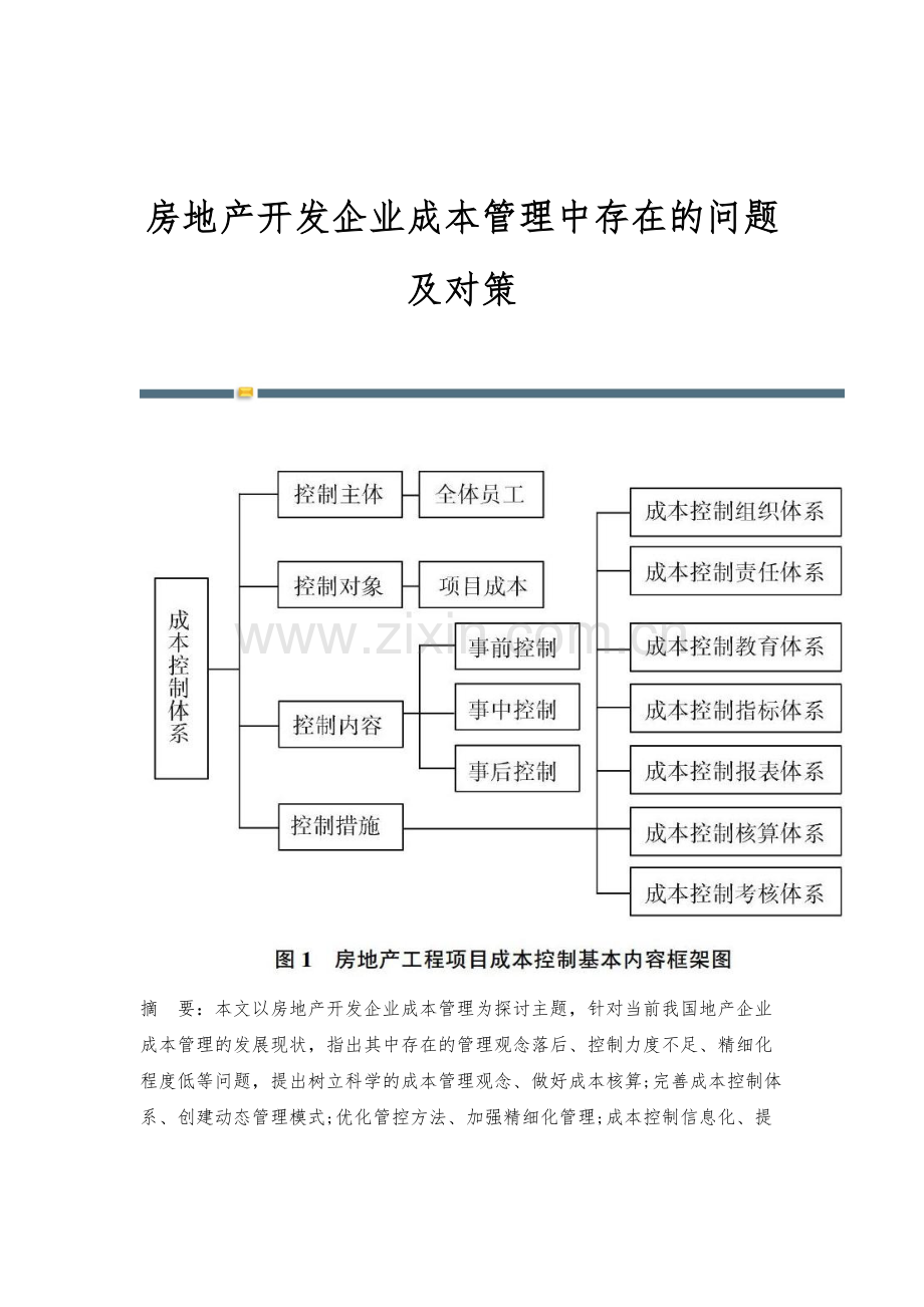 房地产开发企业成本管理中存在的问题及对策-1.docx_第1页