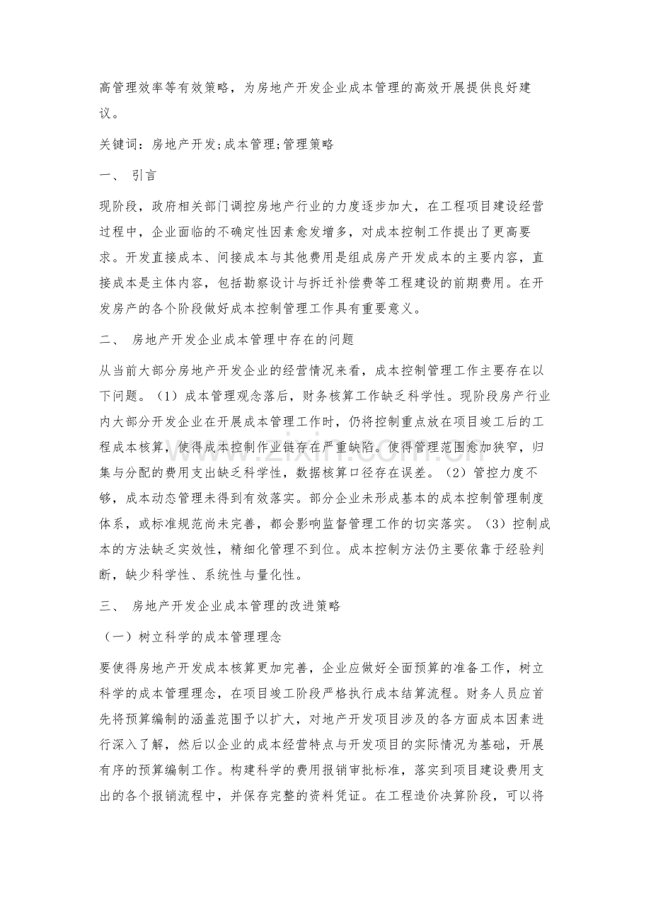 房地产开发企业成本管理中存在的问题及对策-1.docx_第2页