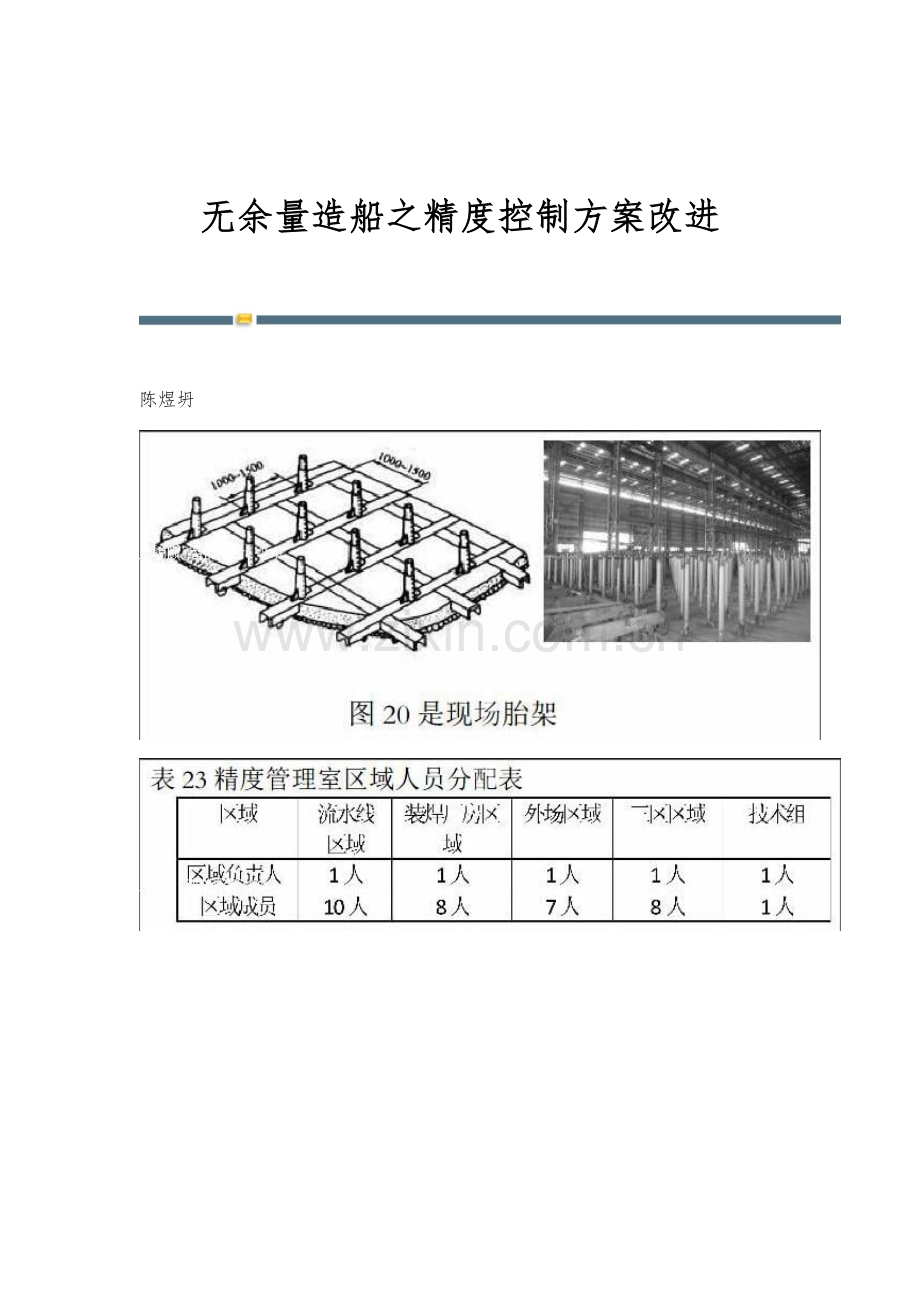 无余量造船之精度控制方案改进.docx_第1页