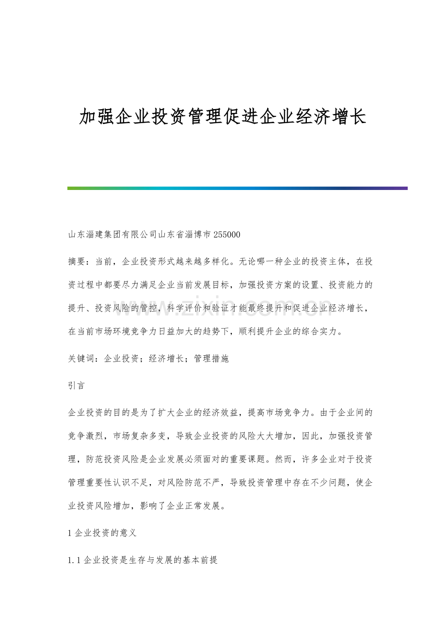 加强企业投资管理促进企业经济增长.docx_第1页