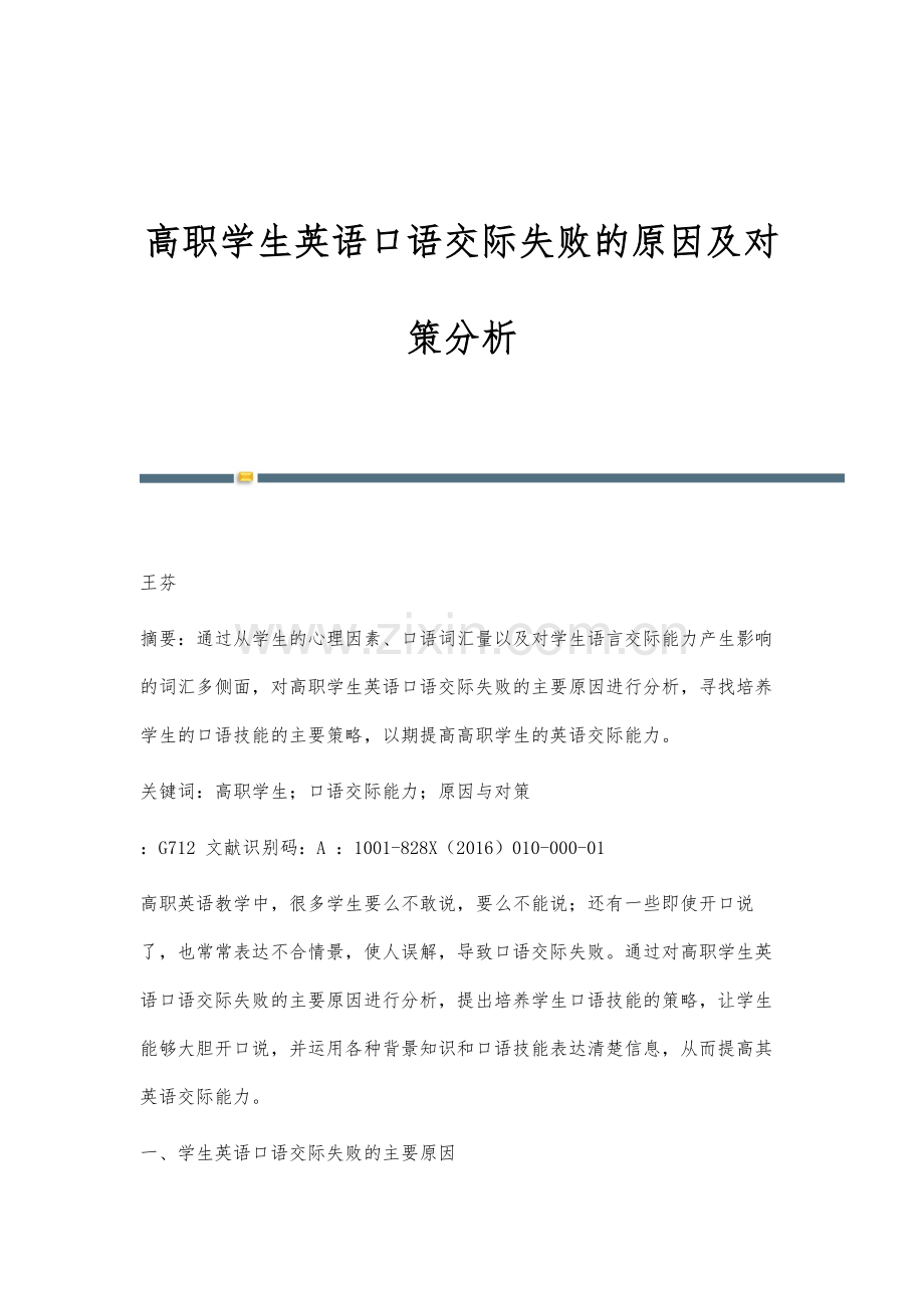 高职学生英语口语交际失败的原因及对策分析.docx_第1页