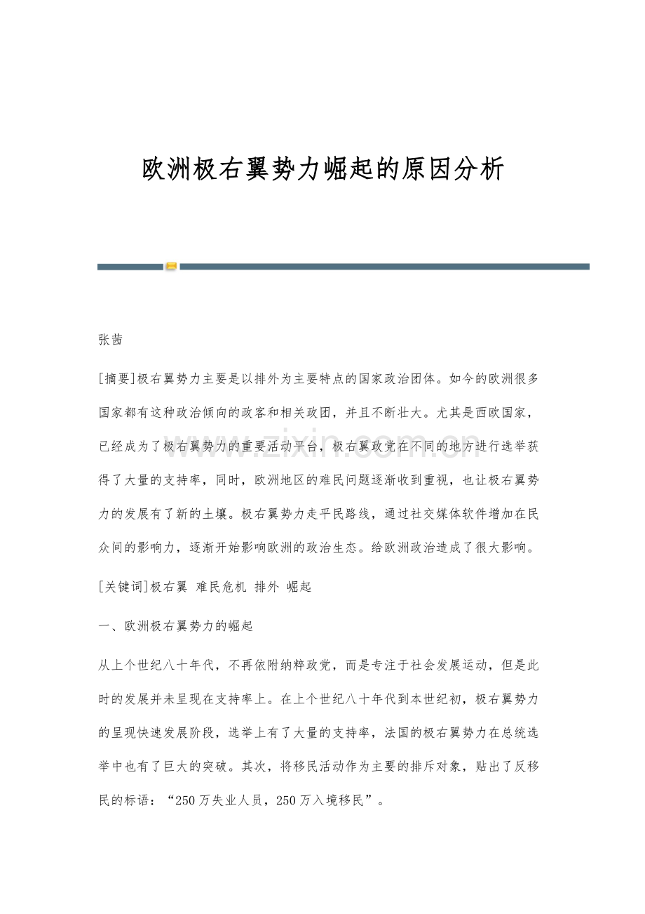 欧洲极右翼势力崛起的原因分析.docx_第1页