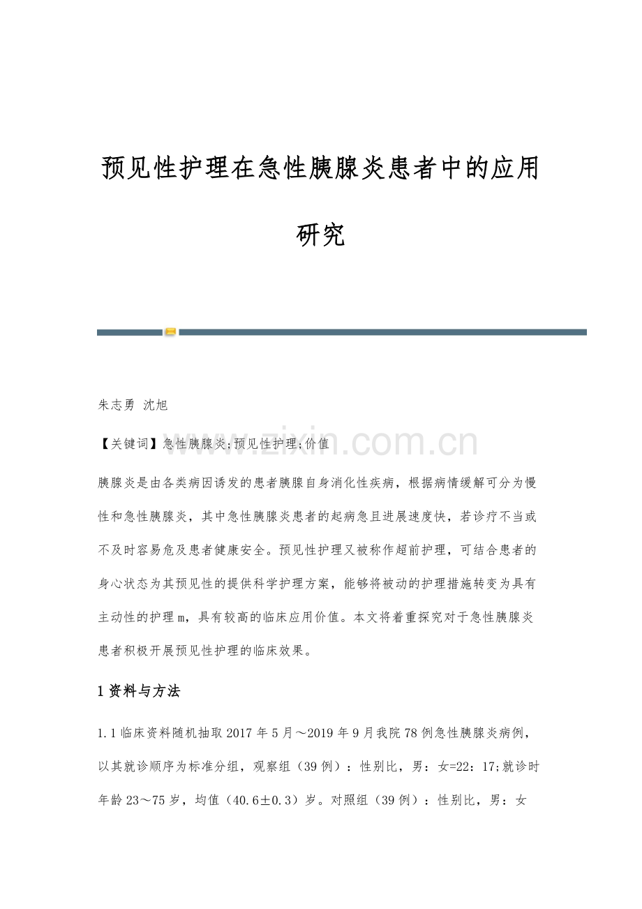 预见性护理在急性胰腺炎患者中的应用研究.docx_第1页