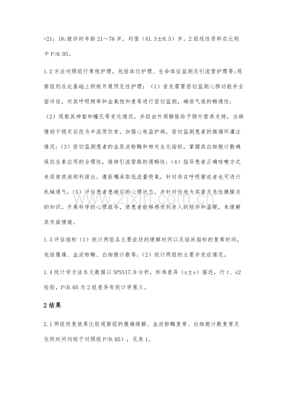 预见性护理在急性胰腺炎患者中的应用研究.docx_第2页