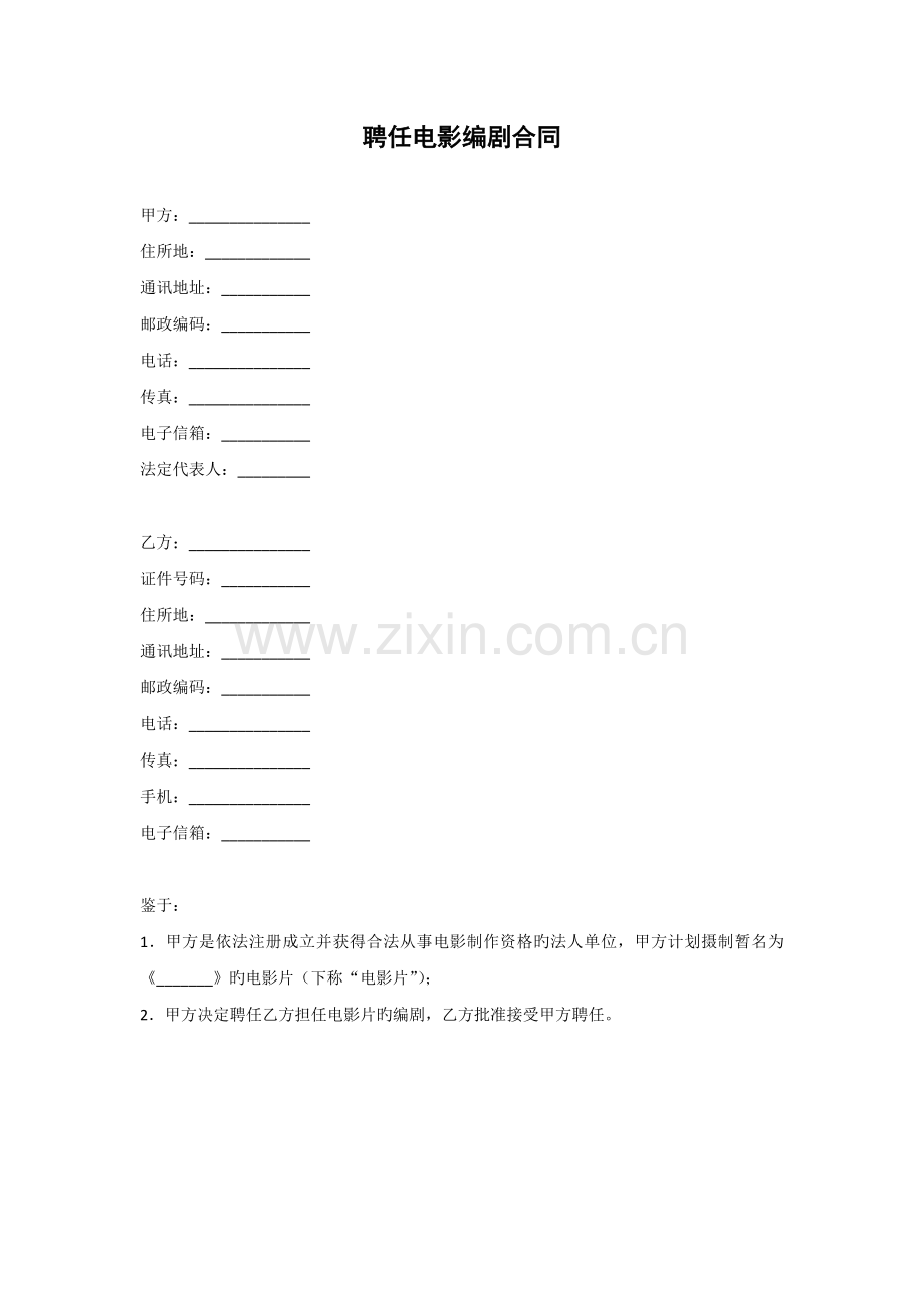 聘用电影编剧合同模板.docx_第1页